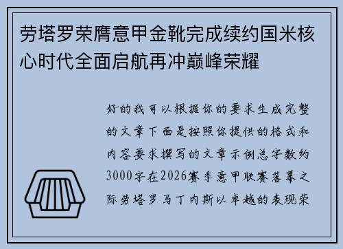 劳塔罗荣膺意甲金靴完成续约国米核心时代全面启航再冲巅峰荣耀