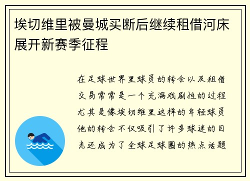 埃切维里被曼城买断后继续租借河床展开新赛季征程