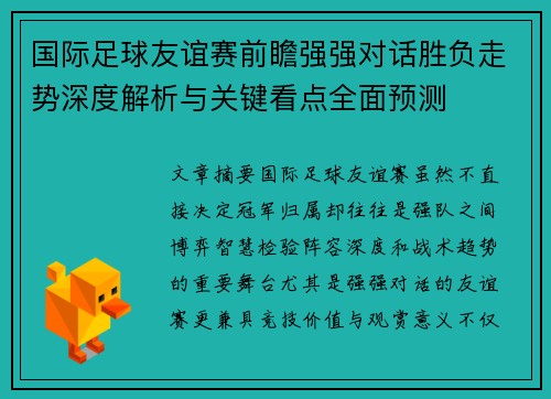 国际足球友谊赛前瞻强强对话胜负走势深度解析与关键看点全面预测 国际足球友谊赛前瞻强强对话胜负走势深度解析与关键看点全面预测
