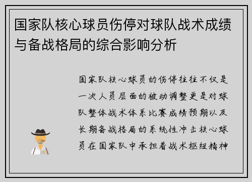 国家队核心球员伤停对球队战术成绩与备战格局的综合影响分析