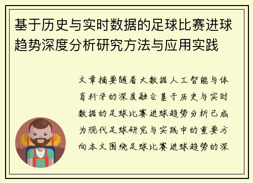 基于历史与实时数据的足球比赛进球趋势深度分析研究方法与应用实践 基于历史与实时数据的足球比赛进球趋势深度分析研究方法与应用实践
