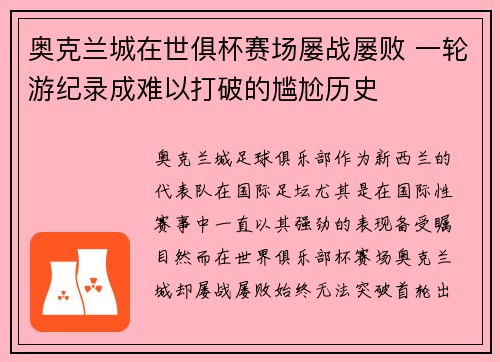 奥克兰城在世俱杯赛场屡战屡败 一轮游纪录成难以打破的尴尬历史
