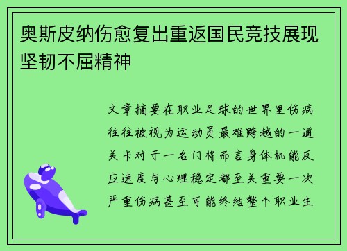 奥斯皮纳伤愈复出重返国民竞技展现坚韧不屈精神
