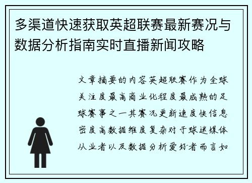 多渠道快速获取英超联赛最新赛况与数据分析指南实时直播新闻攻略 多渠道快速获取英超联赛最新赛况与数据分析指南实时直播新闻攻略