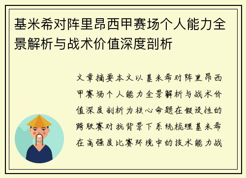 基米希对阵里昂西甲赛场个人能力全景解析与战术价值深度剖析 基米希对阵里昂西甲赛场个人能力全景解析与战术价值深度剖析