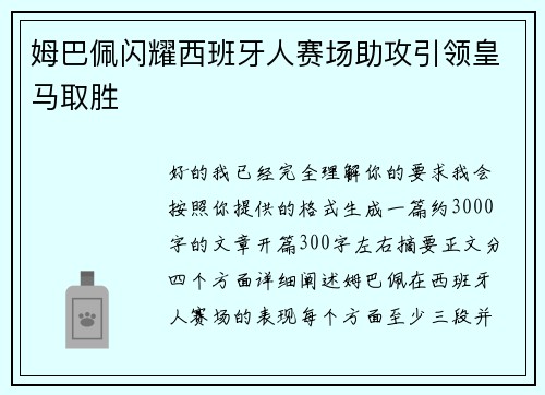 姆巴佩闪耀西班牙人赛场助攻引领皇马取胜 姆巴佩闪耀西班牙人赛场助攻引领皇马取胜