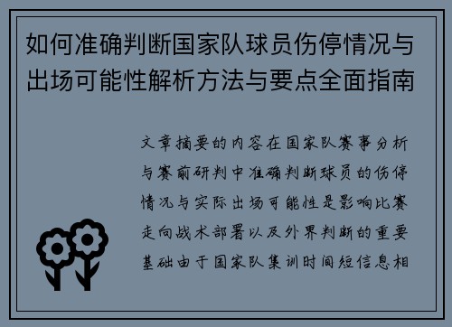 如何准确判断国家队球员伤停情况与出场可能性解析方法与要点全面指南