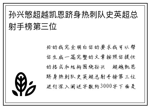 孙兴慜超越凯恩跻身热刺队史英超总射手榜第三位 孙兴慜超越凯恩跻身热刺队史英超总射手榜第三位