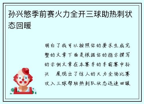 孙兴慜季前赛火力全开三球助热刺状态回暖