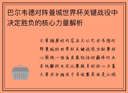 巴尔韦德对阵曼城世界杯关键战役中决定胜负的核心力量解析