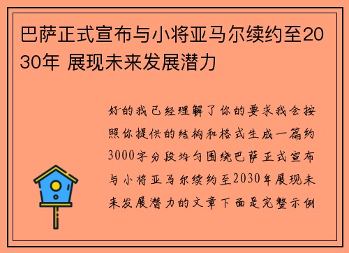 巴萨正式宣布与小将亚马尔续约至2030年 展现未来发展潜力