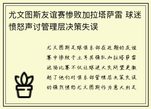尤文图斯友谊赛惨败加拉塔萨雷 球迷愤怒声讨管理层决策失误