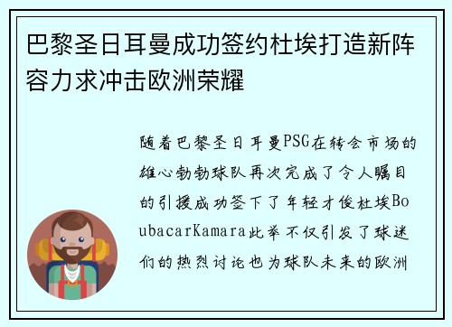 巴黎圣日耳曼成功签约杜埃打造新阵容力求冲击欧洲荣耀