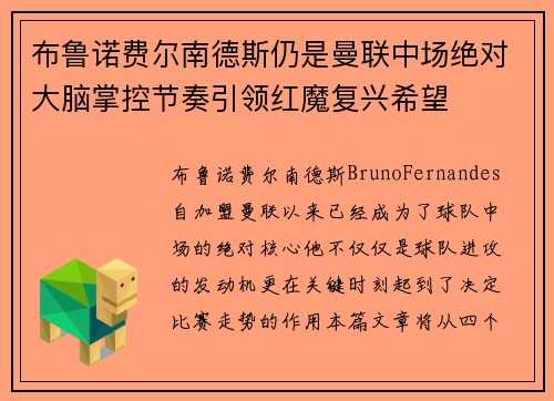 布鲁诺费尔南德斯仍是曼联中场绝对大脑掌控节奏引领红魔复兴希望