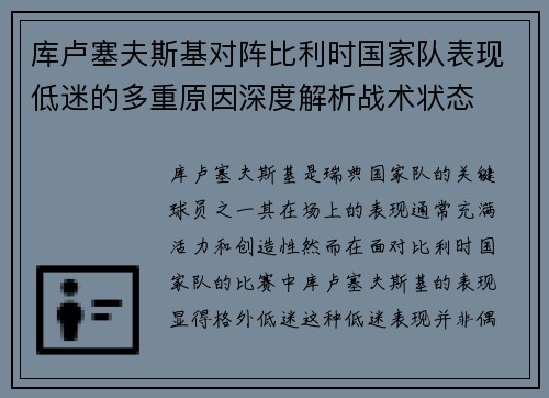 库卢塞夫斯基对阵比利时国家队表现低迷的多重原因深度解析战术状态 库卢塞夫斯基对阵比利时国家队表现低迷的多重原因深度解析战术状态