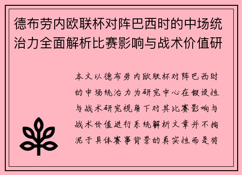 德布劳内欧联杯对阵巴西时的中场统治力全面解析比赛影响与战术价值研究 德布劳内欧联杯对阵巴西时的中场统治力全面解析比赛影响与战术价值研究
