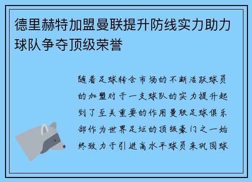德里赫特加盟曼联提升防线实力助力球队争夺顶级荣誉