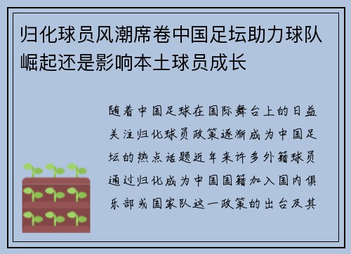归化球员风潮席卷中国足坛助力球队崛起还是影响本土球员成长