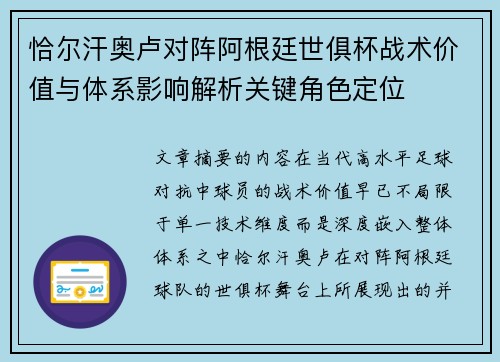 恰尔汗奥卢对阵阿根廷世俱杯战术价值与体系影响解析关键角色定位