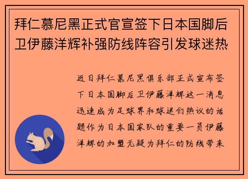 拜仁慕尼黑正式官宣签下日本国脚后卫伊藤洋辉补强防线阵容引发球迷热议 拜仁慕尼黑正式官宣签下日本国脚后卫伊藤洋辉补强防线阵容引发球迷热议