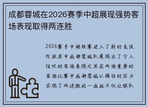 成都蓉城在2026赛季中超展现强势客场表现取得两连胜