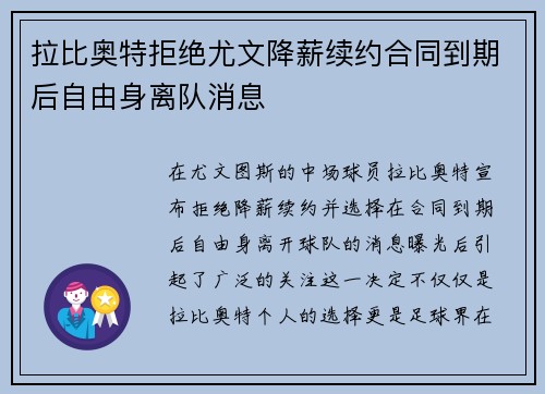 拉比奥特拒绝尤文降薪续约合同到期后自由身离队消息 拉比奥特拒绝尤文降薪续约合同到期后自由身离队消息
