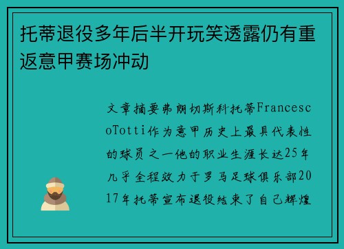 托蒂退役多年后半开玩笑透露仍有重返意甲赛场冲动 托蒂退役多年后半开玩笑透露仍有重返意甲赛场冲动