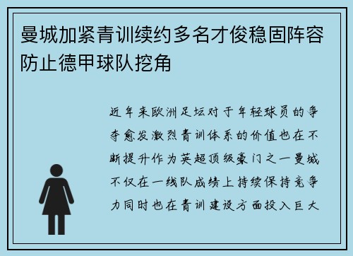 曼城加紧青训续约多名才俊稳固阵容防止德甲球队挖角