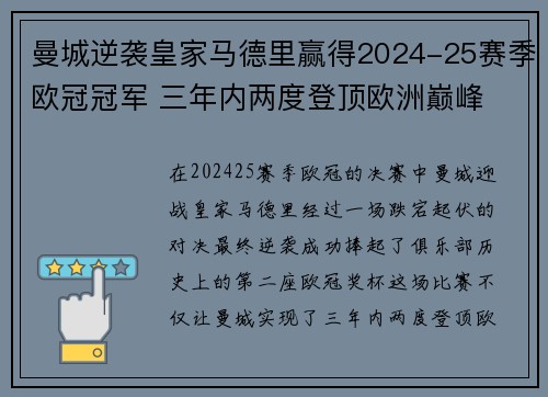 曼城逆袭皇家马德里赢得2024-25赛季欧冠冠军 三年内两度登顶欧洲巅峰