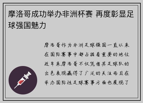摩洛哥成功举办非洲杯赛 再度彰显足球强国魅力 摩洛哥成功举办非洲杯赛 再度彰显足球强国魅力
