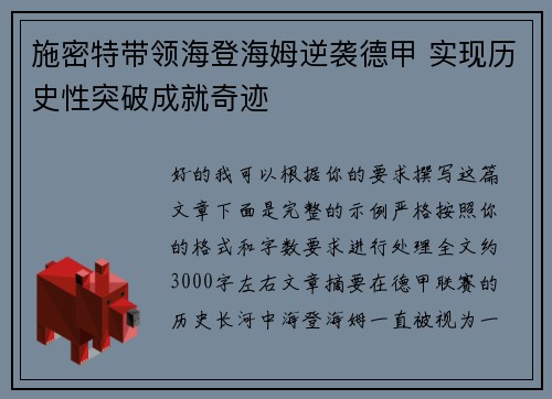 施密特带领海登海姆逆袭德甲 实现历史性突破成就奇迹 施密特带领海登海姆逆袭德甲 实现历史性突破成就奇迹