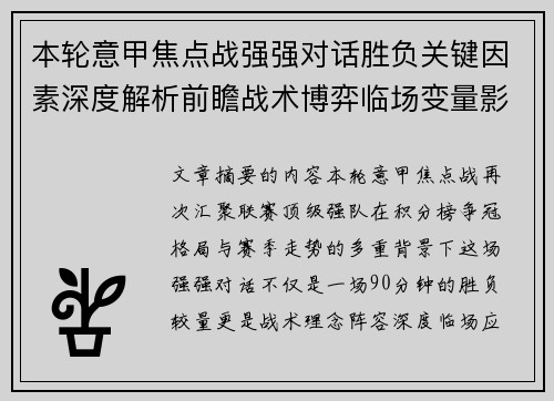 本轮意甲焦点战强强对话胜负关键因素深度解析前瞻战术博弈临场变量影响