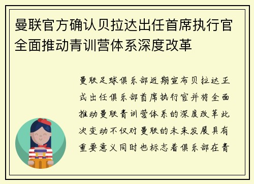 曼联官方确认贝拉达出任首席执行官全面推动青训营体系深度改革