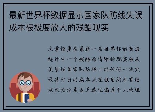 最新世界杯数据显示国家队防线失误成本被极度放大的残酷现实