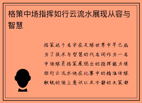 格策中场指挥如行云流水展现从容与智慧