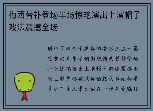 梅西替补登场半场惊艳演出上演帽子戏法震撼全场