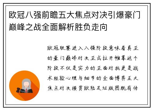 欧冠八强前瞻五大焦点对决引爆豪门巅峰之战全面解析胜负走向