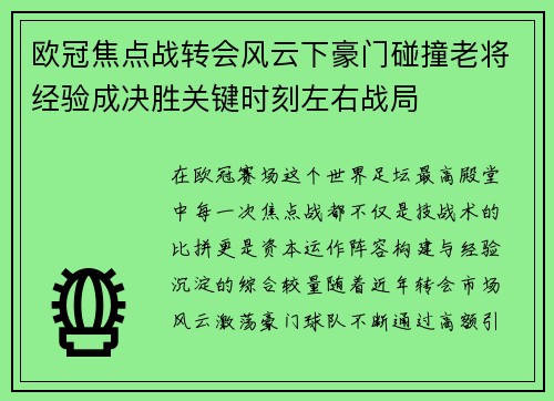欧冠焦点战转会风云下豪门碰撞老将经验成决胜关键时刻左右战局 欧冠焦点战转会风云下豪门碰撞老将经验成决胜关键时刻左右战局