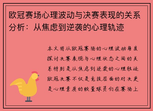 欧冠赛场心理波动与决赛表现的关系分析:从焦虑到逆袭的心理轨迹 欧冠赛场心理波动与决赛表现的关系分析:从焦虑到逆袭的心理轨迹