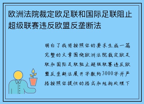 欧洲法院裁定欧足联和国际足联阻止超级联赛违反欧盟反垄断法 欧洲法院裁定欧足联和国际足联阻止超级联赛违反欧盟反垄断法