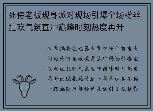死侍老板现身派对现场引爆全场粉丝狂欢气氛直冲巅峰时刻热度再升 死侍老板现身派对现场引爆全场粉丝狂欢气氛直冲巅峰时刻热度再升
