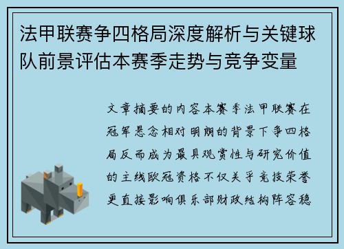 法甲联赛争四格局深度解析与关键球队前景评估本赛季走势与竞争变量