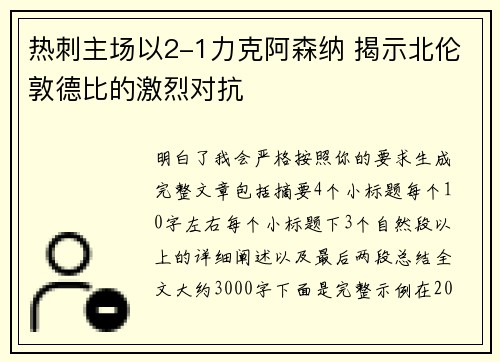 热刺主场以2-1力克阿森纳 揭示北伦敦德比的激烈对抗