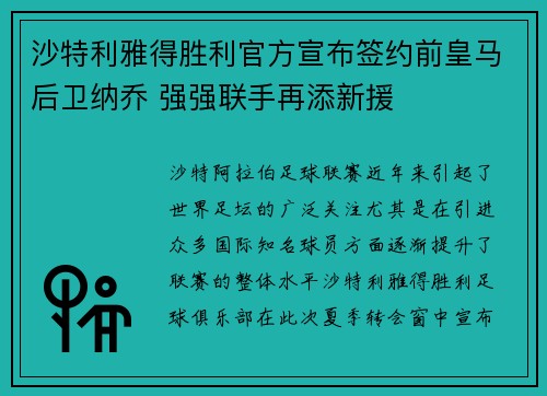 沙特利雅得胜利官方宣布签约前皇马后卫纳乔 强强联手再添新援 沙特利雅得胜利官方宣布签约前皇马后卫纳乔 强强联手再添新援