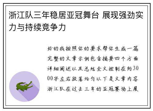浙江队三年稳居亚冠舞台 展现强劲实力与持续竞争力 浙江队三年稳居亚冠舞台 展现强劲实力与持续竞争力