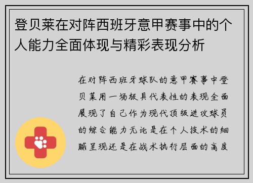 登贝莱在对阵西班牙意甲赛事中的个人能力全面体现与精彩表现分析