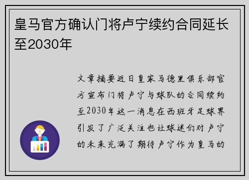 皇马官方确认门将卢宁续约合同延长至2030年