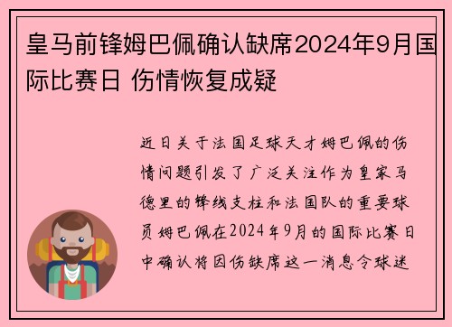 皇马前锋姆巴佩确认缺席2024年9月国际比赛日 伤情恢复成疑