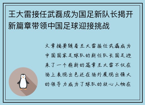 王大雷接任武磊成为国足新队长揭开新篇章带领中国足球迎接挑战