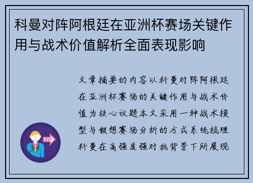 科曼对阵阿根廷在亚洲杯赛场关键作用与战术价值解析全面表现影响 科曼对阵阿根廷在亚洲杯赛场关键作用与战术价值解析全面表现影响
